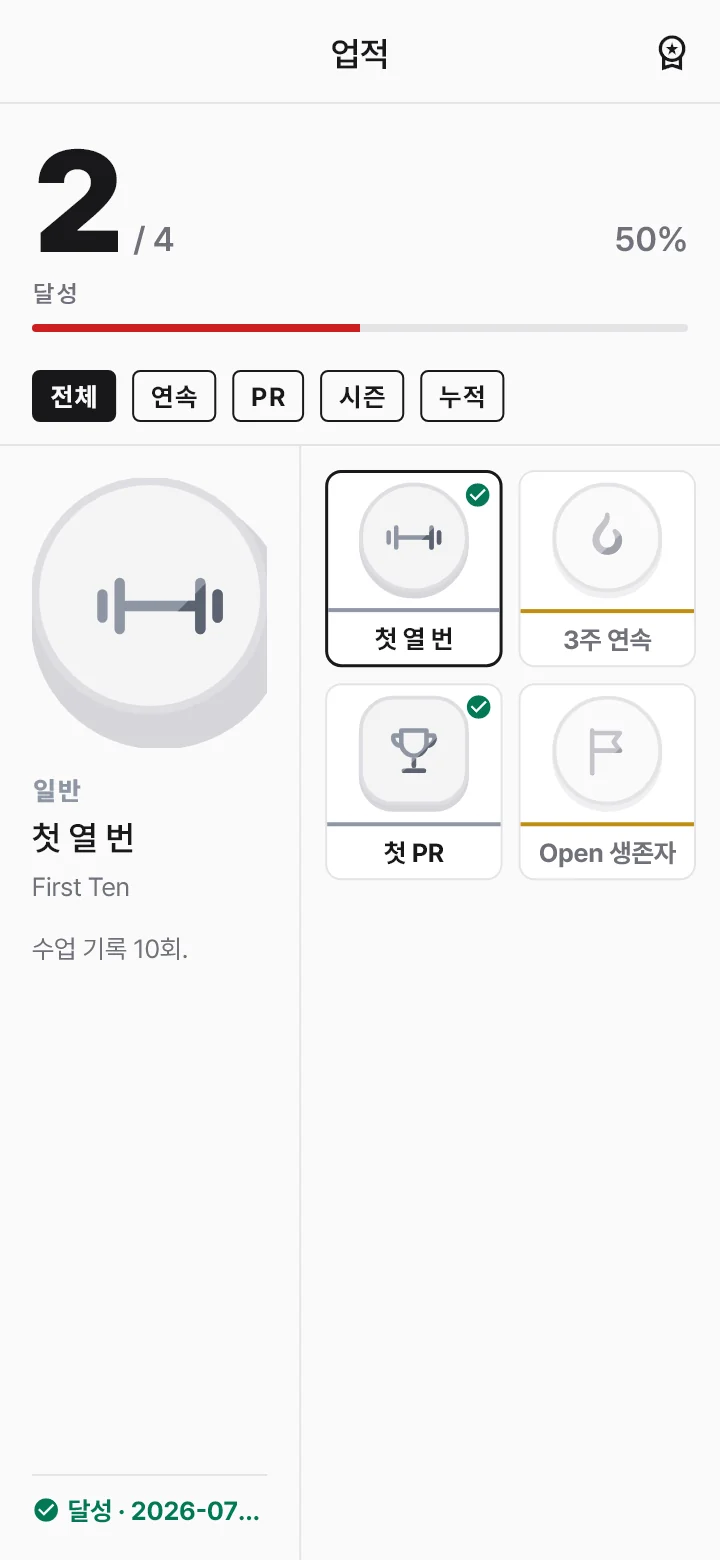 업적 화면 — 달성 2/4