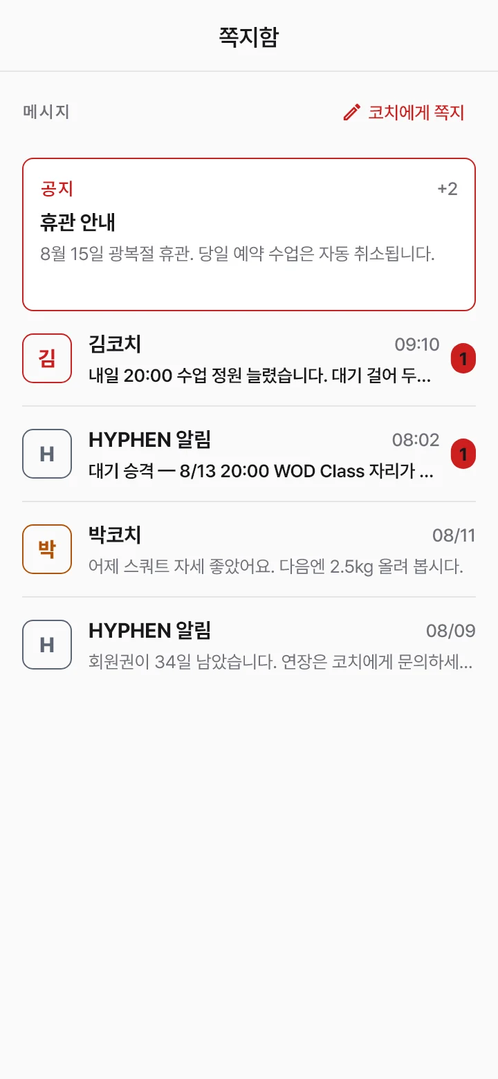 쪽지함 — 코치 쪽지와 알림이 한 목록에