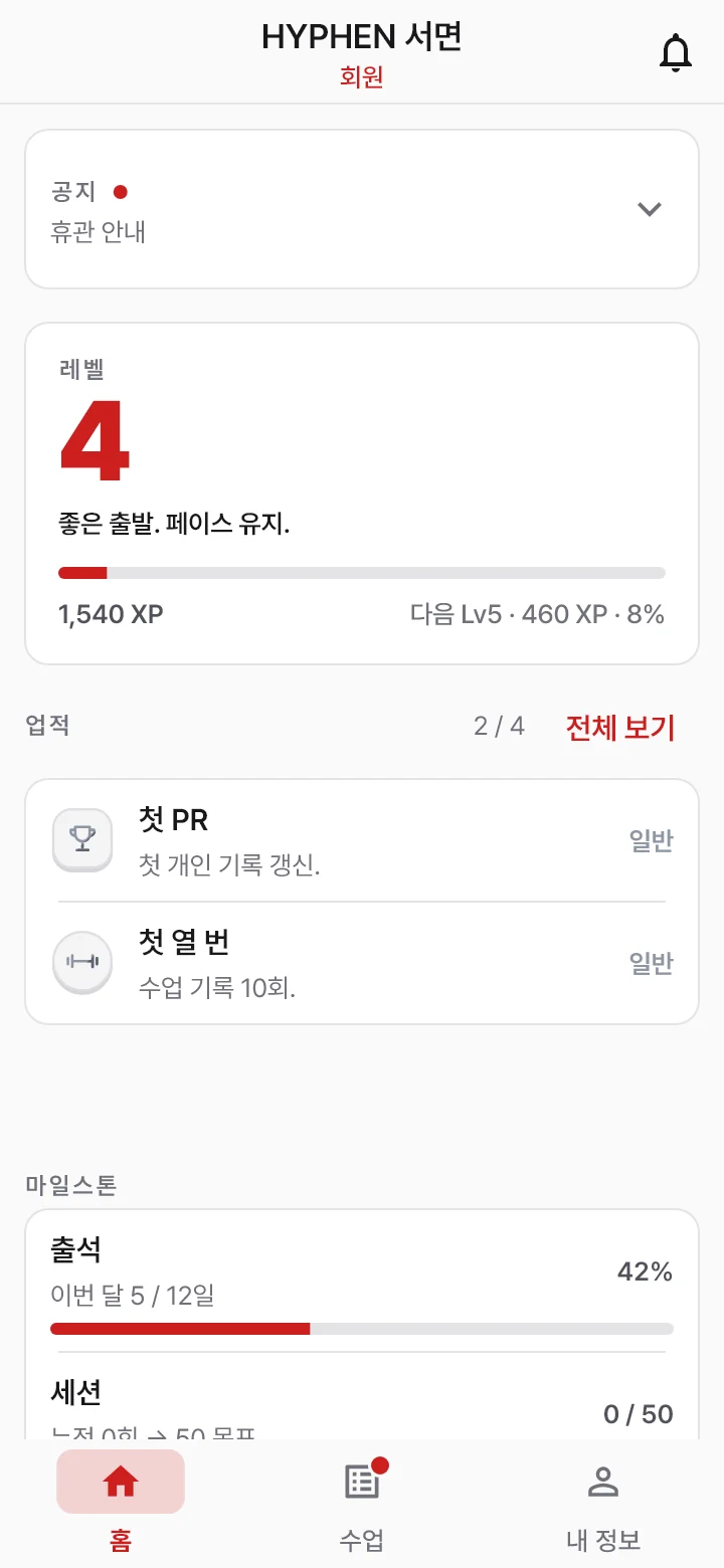 회원 홈 화면 — 공지 '휴관 안내'가 맨 위에